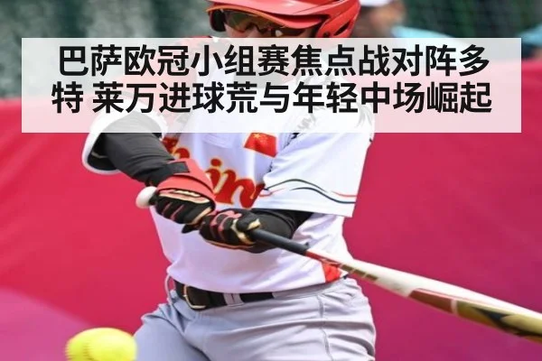 巴萨欧冠小组赛焦点战对阵多特 莱万进球荒与年轻中场崛起