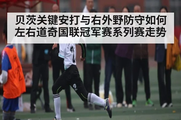贝茨关键安打与右外野防守如何左右道奇国联冠军赛系列赛走势
