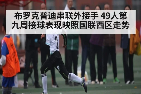 布罗克普迪串联外接手 49人第九周接球表现映照国联西区走势