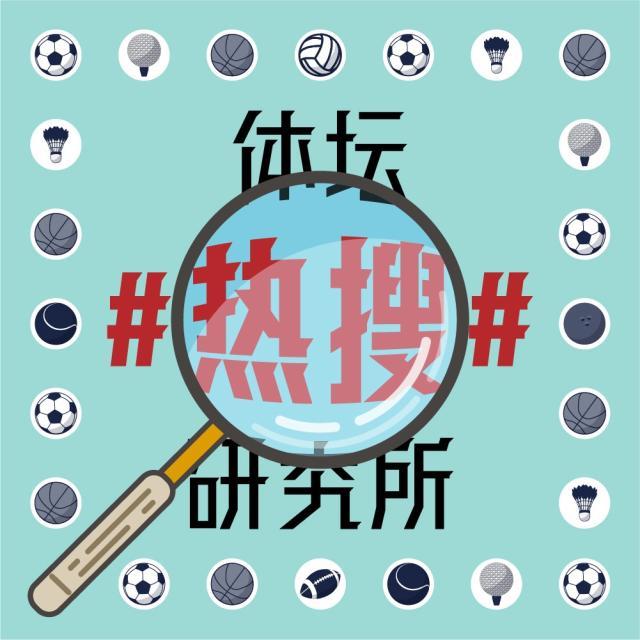 1619342462479008182.jpg 体坛热搜研究所封面图.jpg